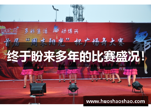 终于盼来多年的比赛盛况！