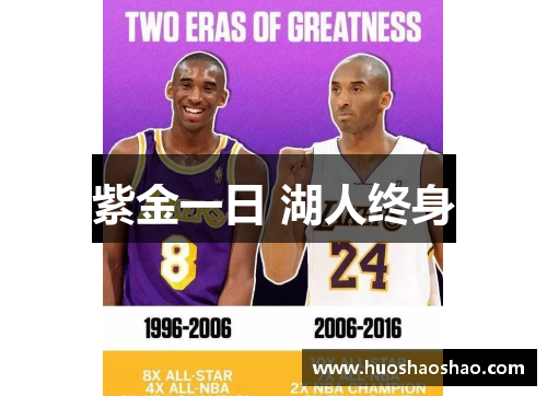紫金一日 湖人终身