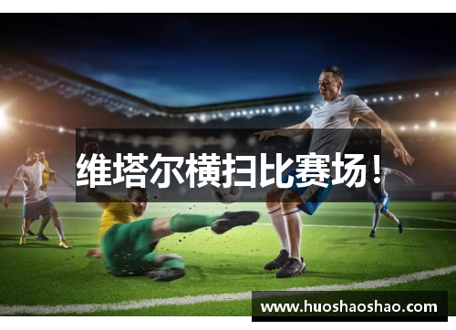 维塔尔横扫比赛场！