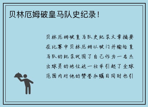 贝林厄姆破皇马队史纪录！