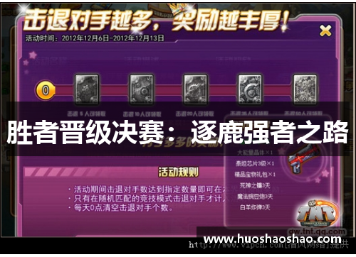 胜者晋级决赛：逐鹿强者之路