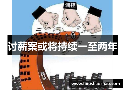 讨薪案或将持续一至两年