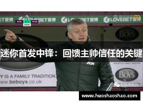 迷你首发中锋：回馈主帅信任的关键